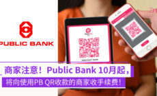 Public Bank PB QR 手续费