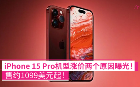 iPhone 15 Pro机型涨价