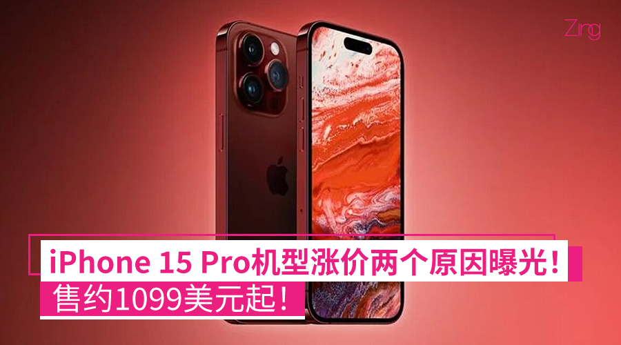 iPhone 15 Pro机型涨价