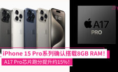 iPhone 15 Pro系列