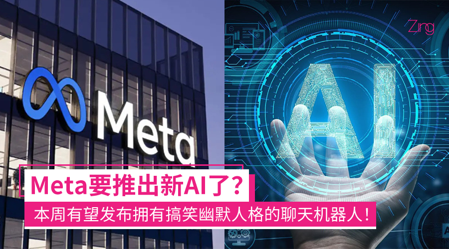 为吸引年轻用户!Meta或推出搞笑风格的AI机器人,有望本周亮相! - Zing Gadget