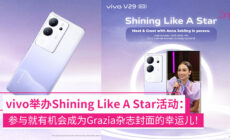 vivo推出了“Shining like A Star”活动