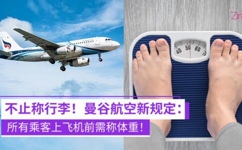曼谷航空新规定 上飞机前需称体重