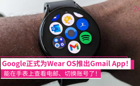 Wear OS推出Gmail App了