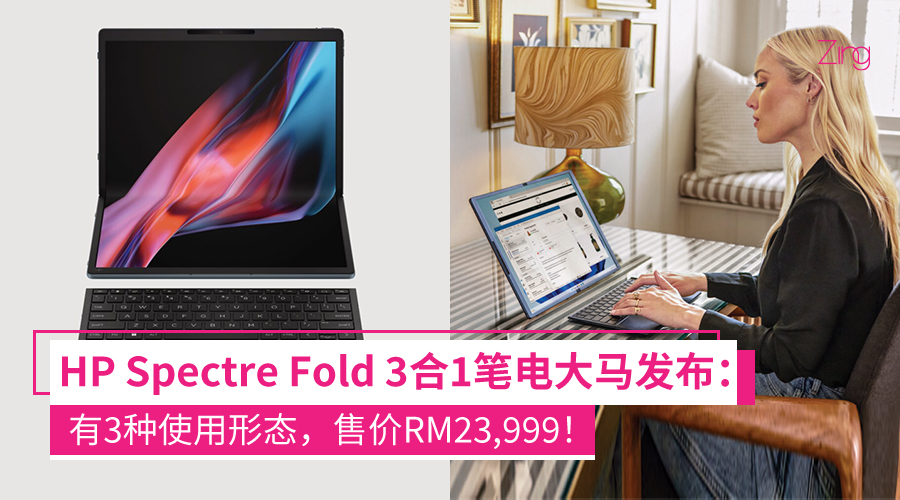 HP Spectre Fold PC 大马价格