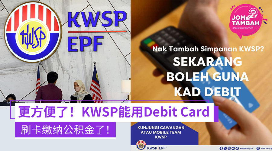 KWSP能用Debit Card给公积金