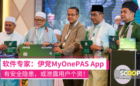 MyOnePAS App 安全隐患