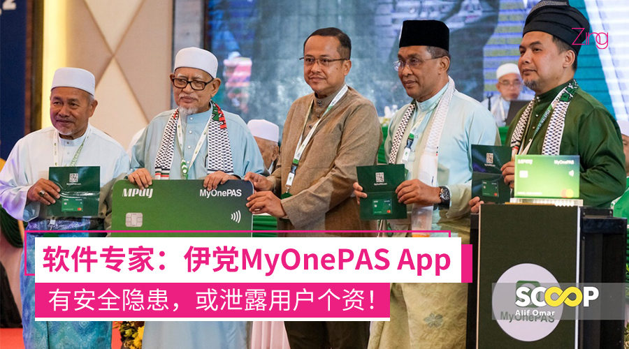 MyOnePAS App 安全隐患