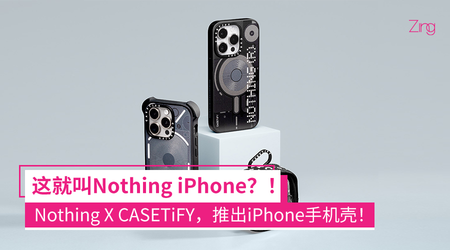 Nothing和CASETiFY合作 但是推出iPhone手机壳