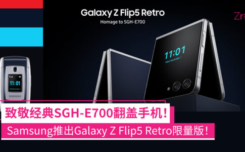 Samsung发布 Galaxy Z Flip5 Retro