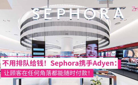 Sephora 马来西亚与 Adyen 合作