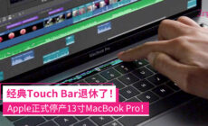Apple停产13寸MacBook Pro 没有Touch Bar了