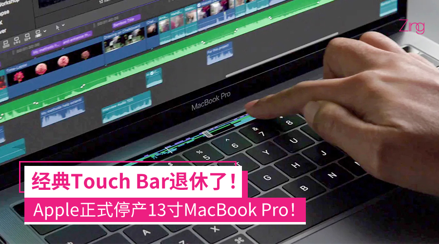 Apple停产13寸MacBook Pro 没有Touch Bar了