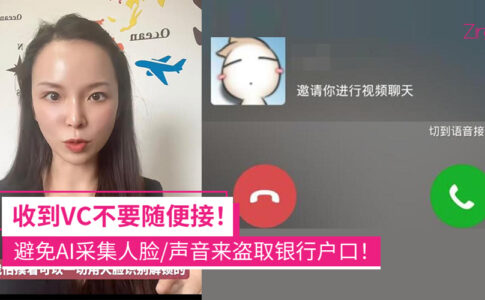 Video Call 诈骗