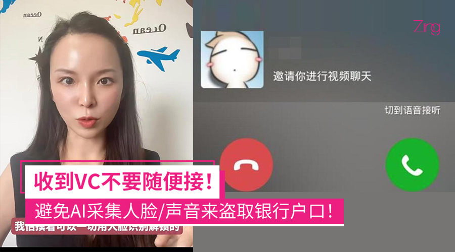 Video Call 诈骗