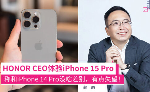 HONOR CEO赵明体验iPhone 15 Pro