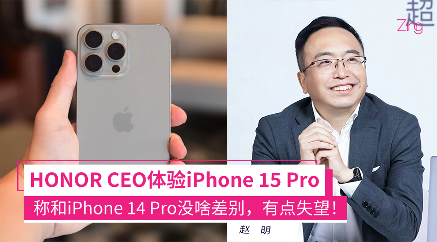 HONOR CEO赵明体验iPhone 15 Pro