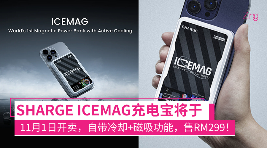 SHARGE ICEMAG Powerbank售RM299！自带冷却+磁吸功能，11月1日线上开卖