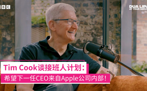 Tim Cook谈Apple接班人计划