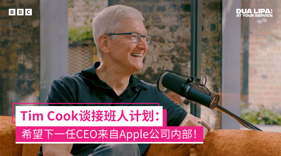 Tim Cook谈Apple接班人计划