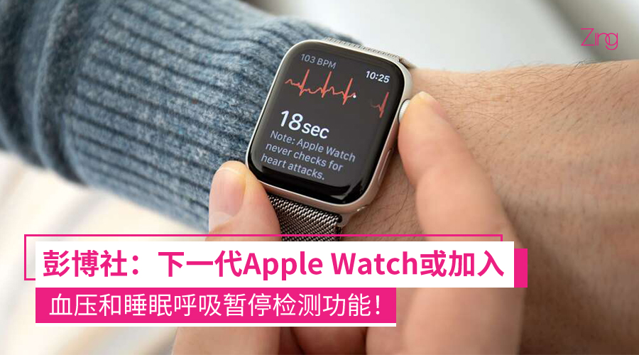 下一代 Apple Watch 将推出血压和睡眠呼吸暂停检测功能