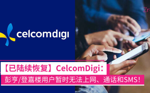 CelcomDigi 服务中断