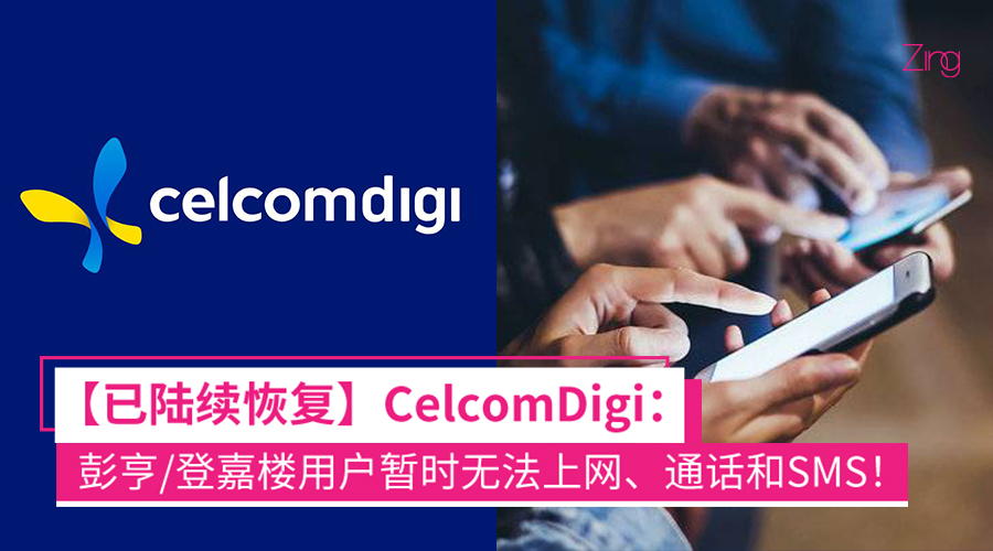 CelcomDigi 服务中断