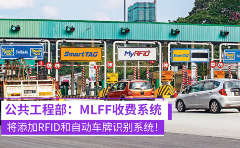 MLFF将融合RFID和自动车牌识别系统