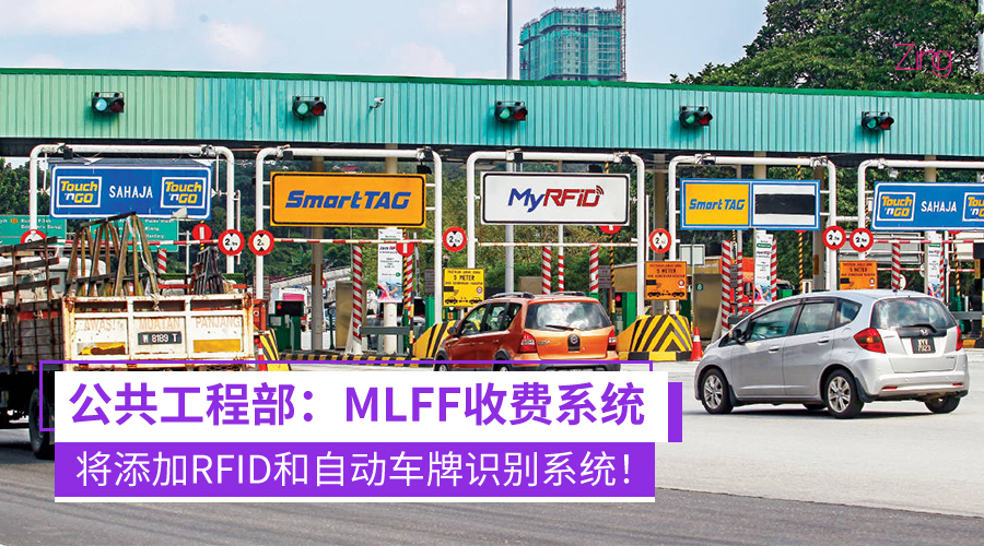 MLFF将融合RFID和自动车牌识别系统