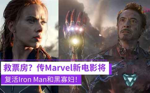 Marvel新电影或复活Iron Man和黑寡妇