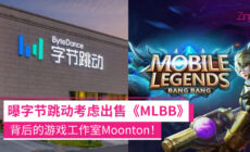 字节跳动要出售MLBB的游戏工作室Moonton