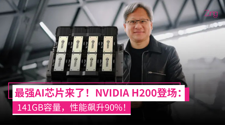 NVIDIA H200芯片