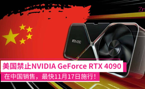 美国禁止NVIDIA GeForce RTX 4090在中国销售