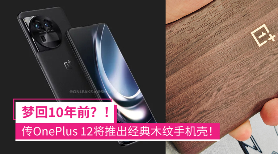 OnePlus 12将推出经典木纹壳