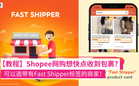 Shopee推出Fast Shipper的标签