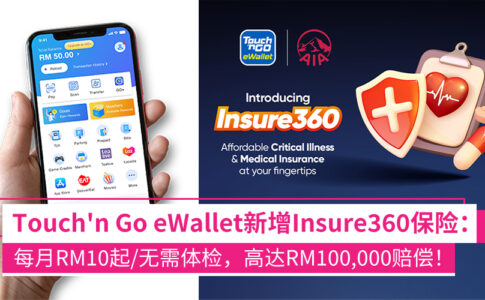 Touch ‘n Go eWallet新增Insure360保险