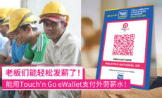 Touch'n Go eWallet支付薪水