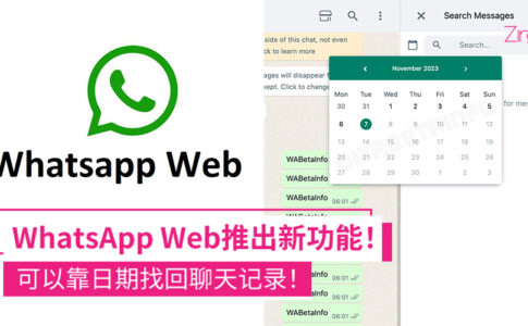 WhatsApp Web 可以靠日期找回聊天记录