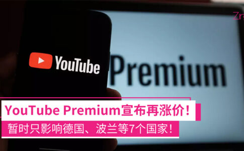 YouTube Premium涨价