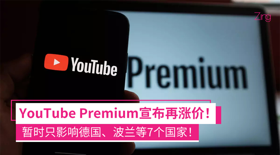YouTube Premium涨价