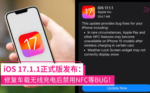 iOS 17.1.1 正式版发布