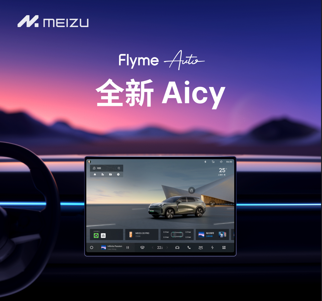 魅族推出Flyme Auto 2.0车载系统；吉利银河E8接入魅族Flyme Link手机域：手机、车机无感互联！