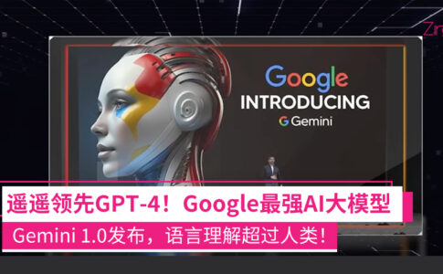 Google最强AI大模型Gemini 1.0发布