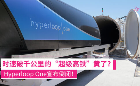 Hyperloop One宣布倒闭