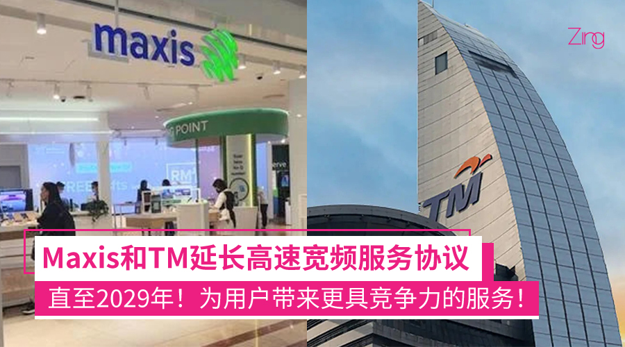 Maxis和TM延长高速宽频服务协议