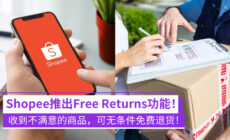 Shopee推出Free Returns功能