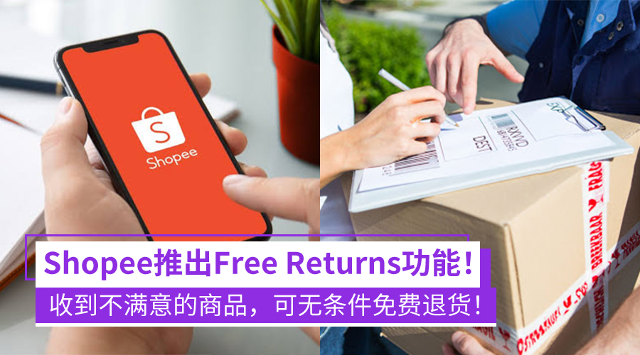 Shopee推出Free Returns功能