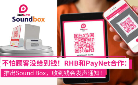 RHB和PayNet合作推出DuitNow QR Plug & Play Sound Box