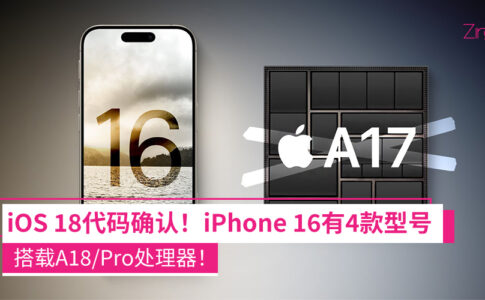 iOS 18代码确认！iPhone 16共四款新机