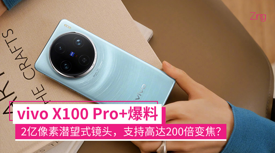 vivo X100 Pro+